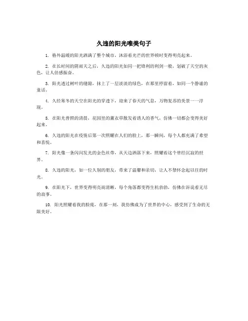 久违的阳光唯美句子