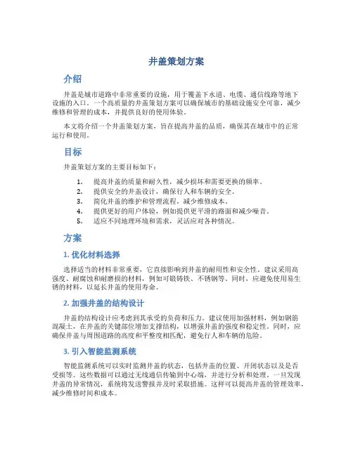 井盖策划方案
