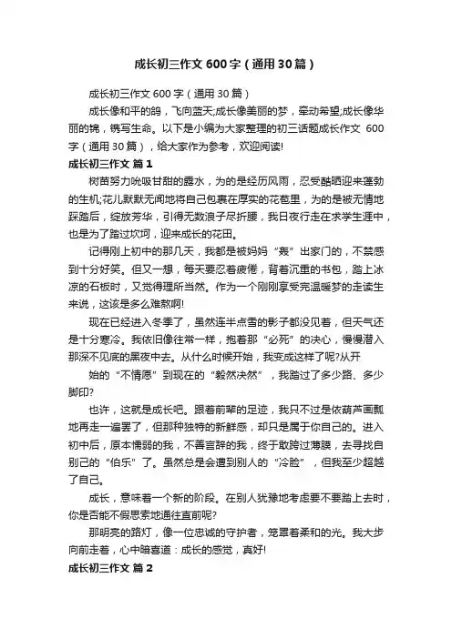 成长初三作文600字（通用30篇）