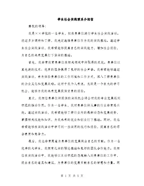 学生社会实践联系介绍信（三篇）