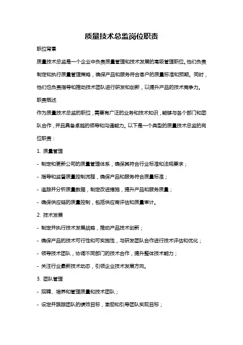 质量技术总监岗位职责