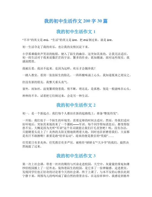 我的初中生活作文200字30篇