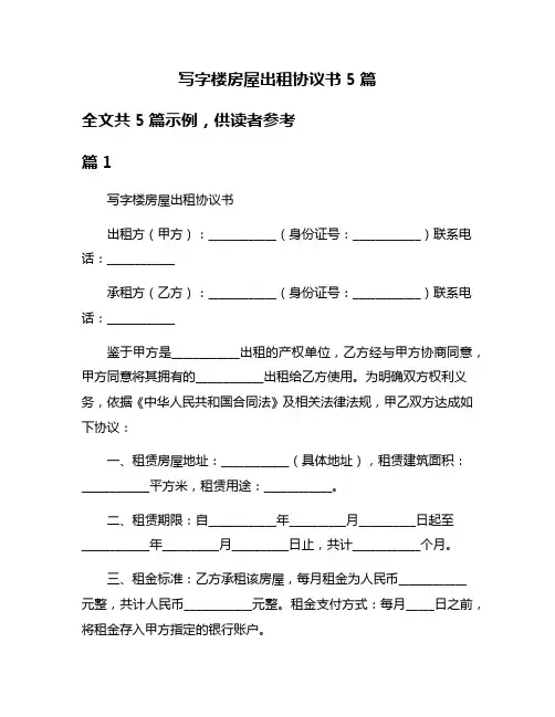 写字楼房屋出租协议书5篇
