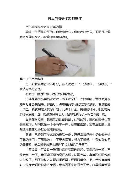 付出与收获作文800字