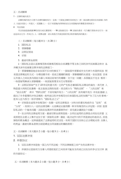 国际私法期末复习名词解释题汇总.doc