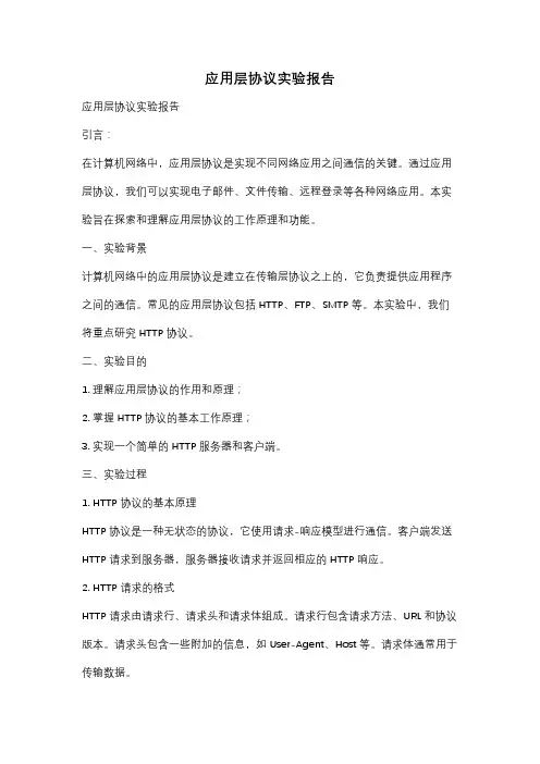 应用层协议实验报告