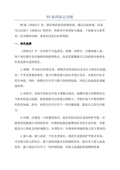 PS版西游记攻略