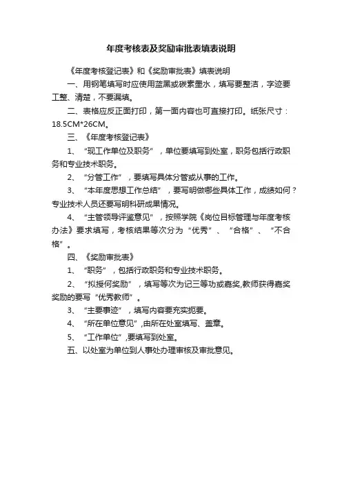 年度考核表及奖励审批表填表说明