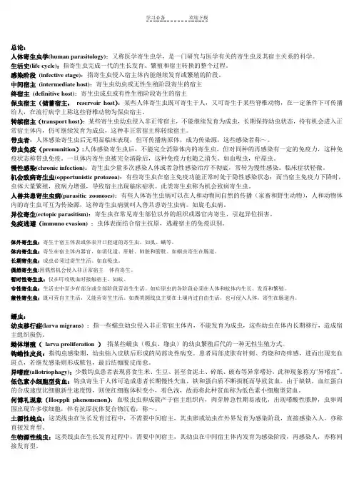 人体寄生虫学 名词解释