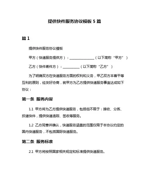 提供快件服务协议模板5篇