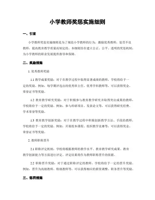 小学教师奖惩实施细则