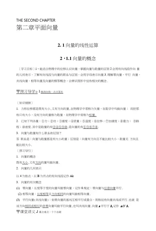 【创新设计】高一数学人教B版必修4学案：211向量的概念.docx