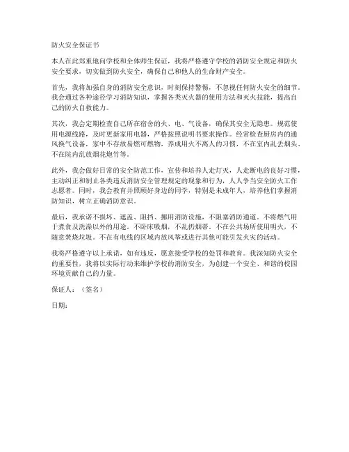 防火安全保证书范文