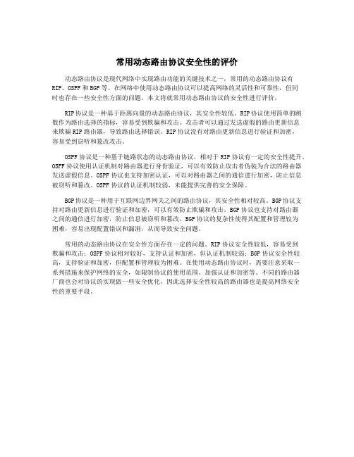 常用动态路由协议安全性的评价