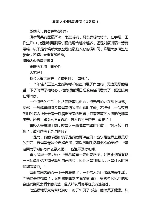 激励人心的演讲稿（10篇）