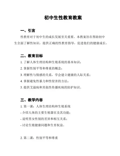 初中生性教育教案