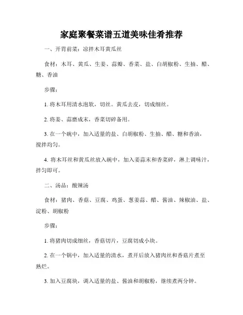 家庭聚餐菜谱五道美味佳肴推荐