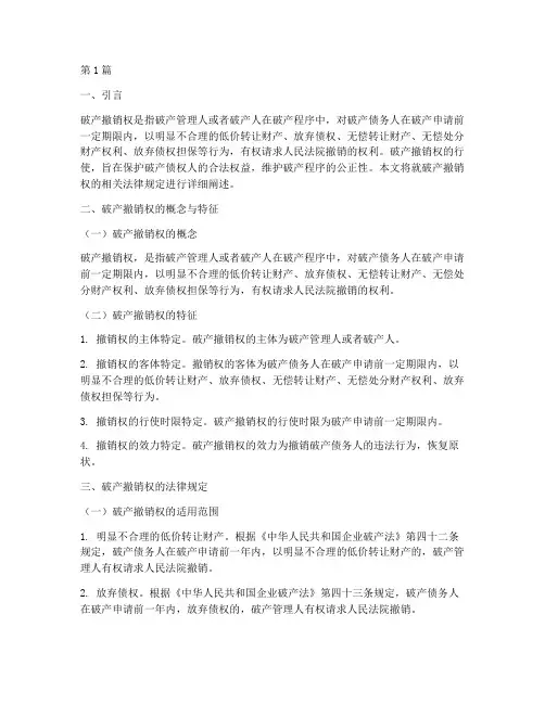 破产中的撤销权法律规定(3篇)