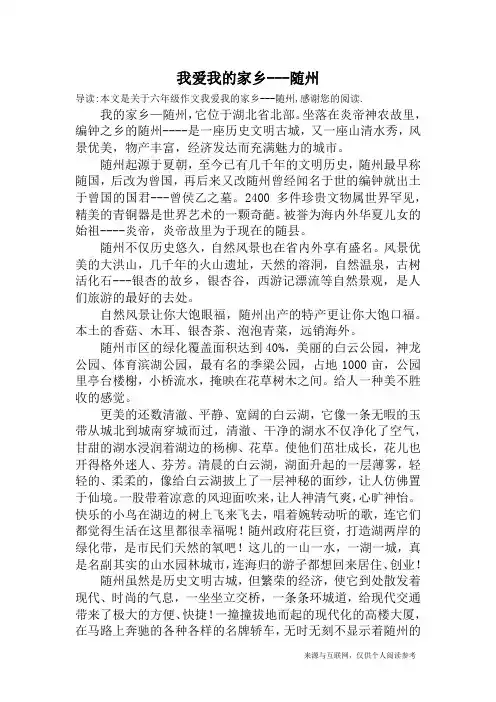 我爱我的家乡---随州_六年级作文