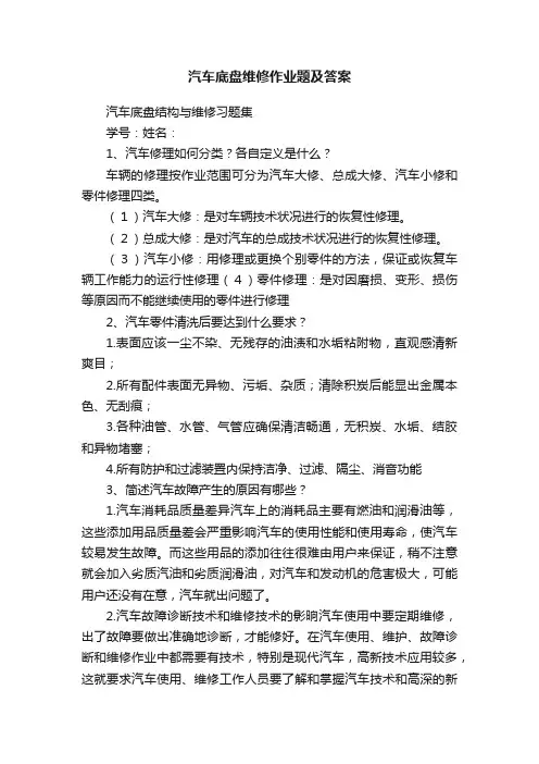 汽车底盘维修作业题及答案