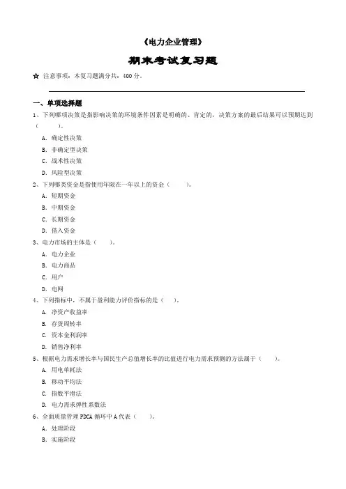 电力企业管理--期末考试复习题