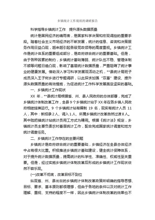 乡镇统计工作现状的调研报告_调研报告_