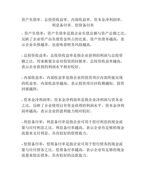 资产负债率、总投资收益率、内部收益率、资本金净利润率、利息备付率、偿债备付率