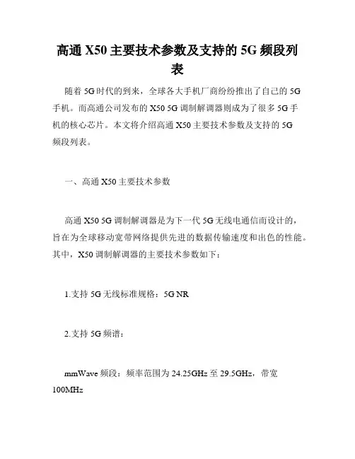 高通X50主要技术参数及支持的5G频段列表