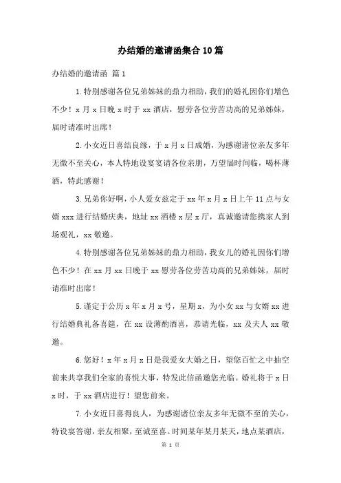 办结婚的邀请函集合10篇