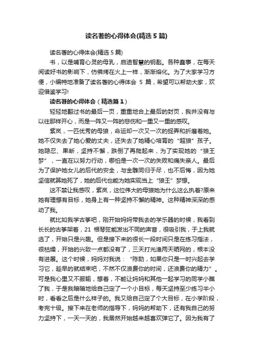 读名著的心得体会（精选5篇）