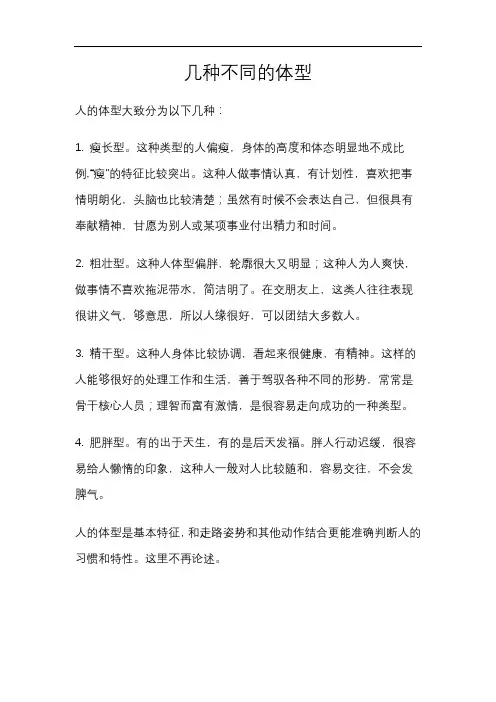 几种不同的体型