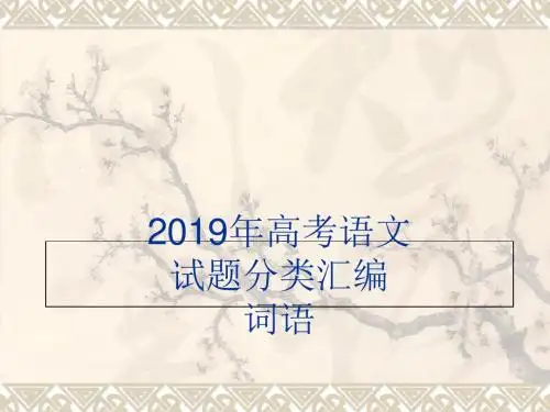 2019高考总复习——2019年高考语文试题分类汇编词语-精选文档