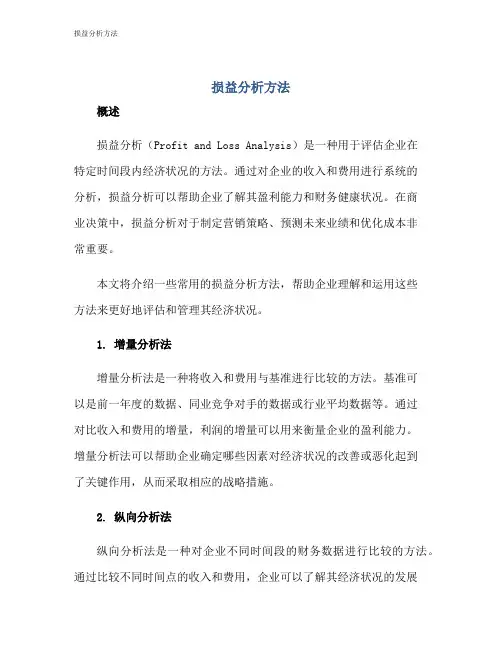 损益分析方法