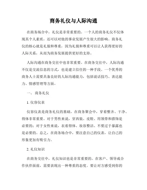 商务礼仪与人际沟通