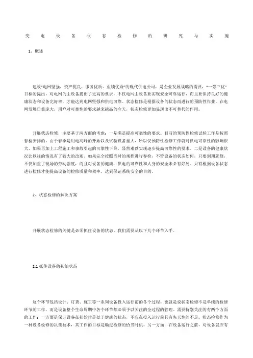 变电设备状态检修的研究与实施