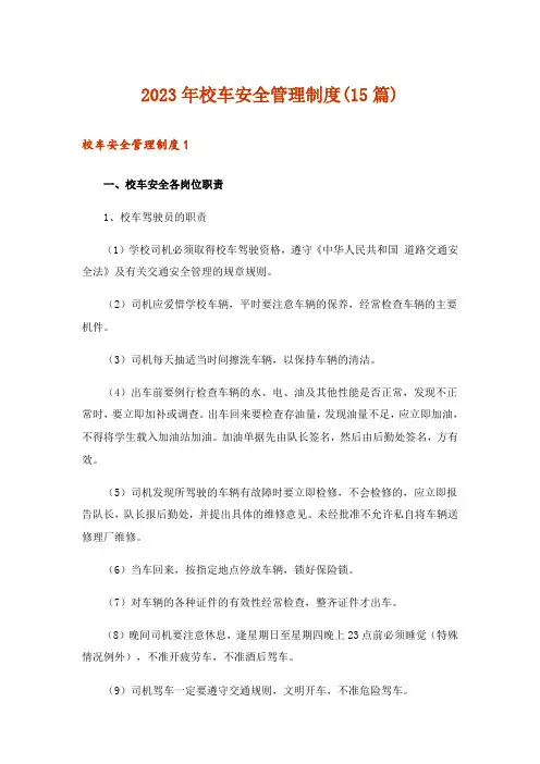 2023年校车安全管理制度(15篇)_1