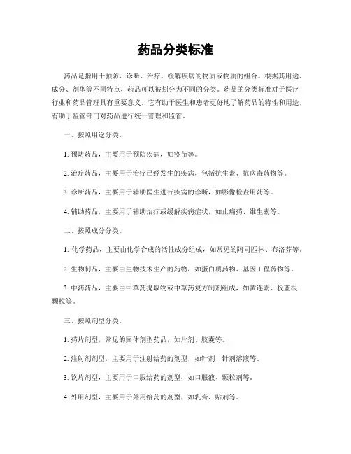 药品分类标准
