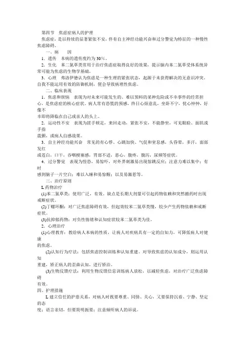 第四节  焦虑症病人的护理