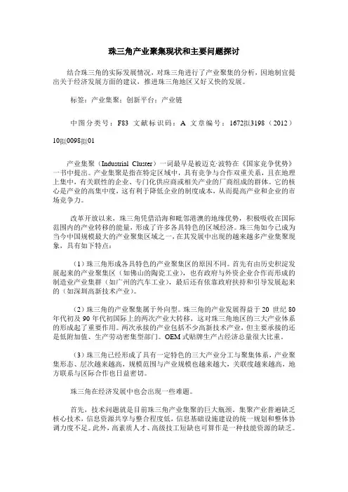 珠三角产业聚集现状和主要问题探讨