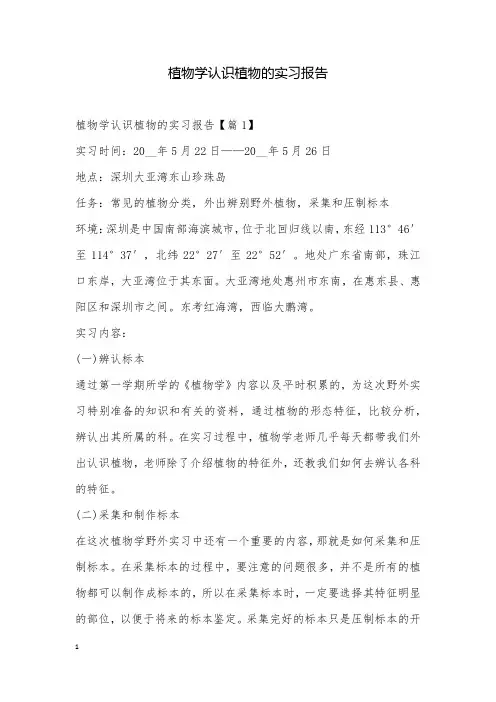植物学认识植物的实习报告