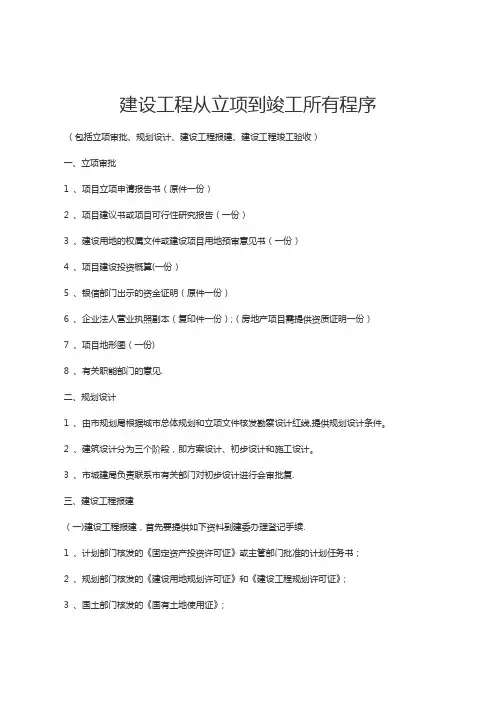 建设工程从立项到竣工的程序