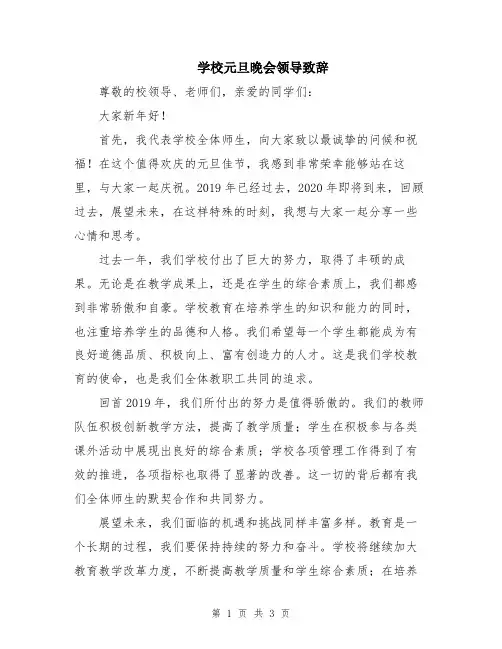 学校元旦晚会领导致辞