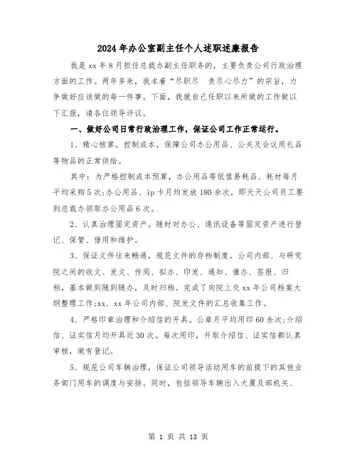 2024年办公室副主任个人述职述廉报告(4篇)
