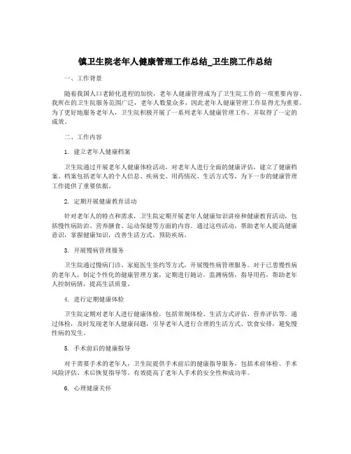 镇卫生院老年人健康管理工作总结_卫生院工作总结