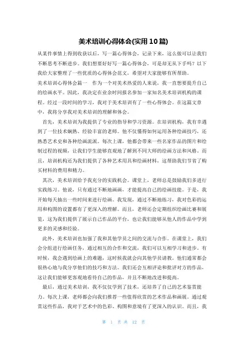 美术培训心得体会(实用10篇)