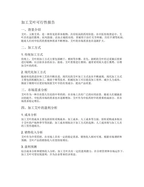加工艾叶可行性报告