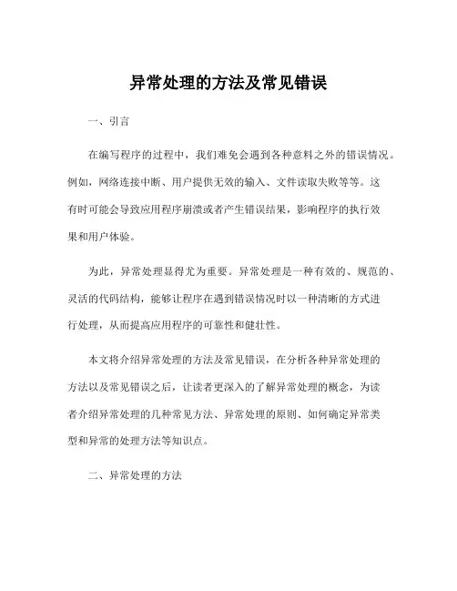 异常处理的方法及常见错误