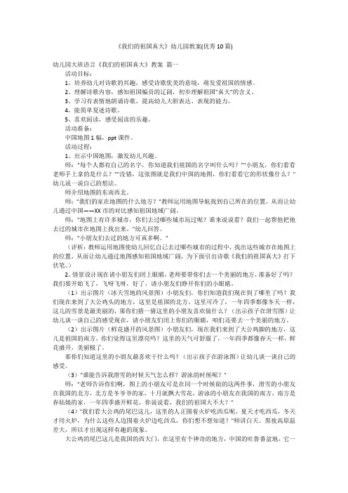 《我们的祖国真大》幼儿园教案(优秀10篇)