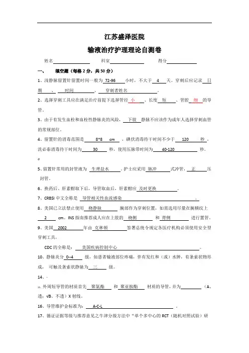 留置针输液理论培训答案