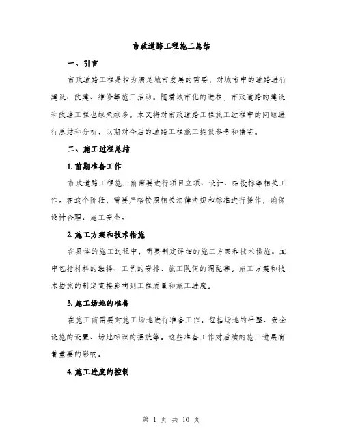 市政道路工程施工总结